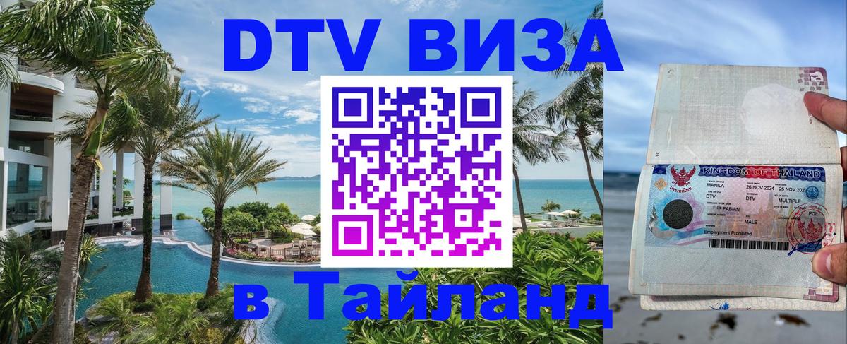 Оформить DTV визу в Тайланд 