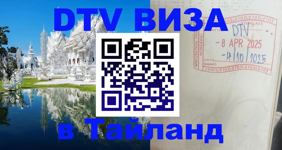 Destination Thailand Visa (DTV виза) Баку 